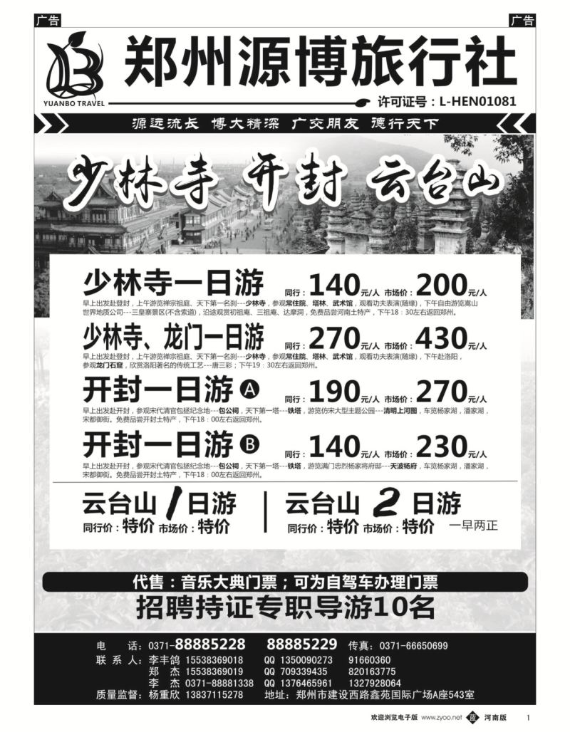 b黑001  源博之旅-郑汴洛云台山天天发--招聘持证导游  