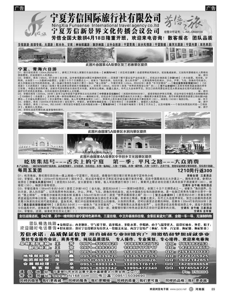 r黑089  宁夏芳信国际旅行社（有限公司）---西北专线