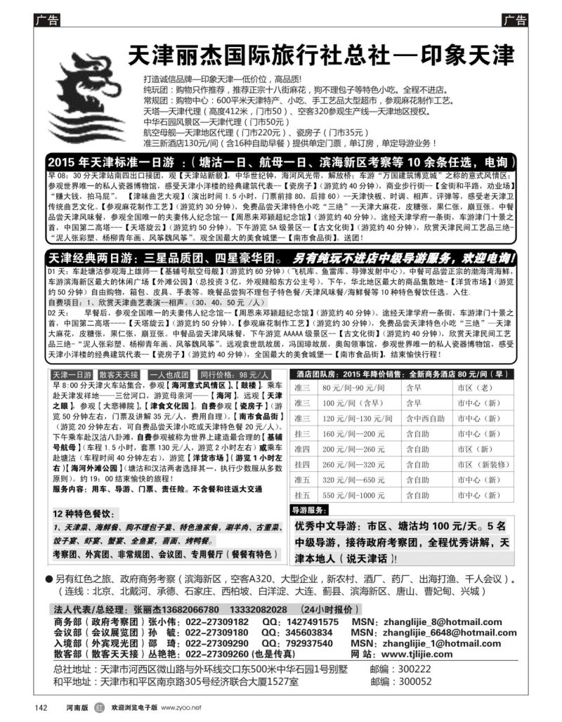 r黑142  天津专业地接---丽杰国际旅行社总社