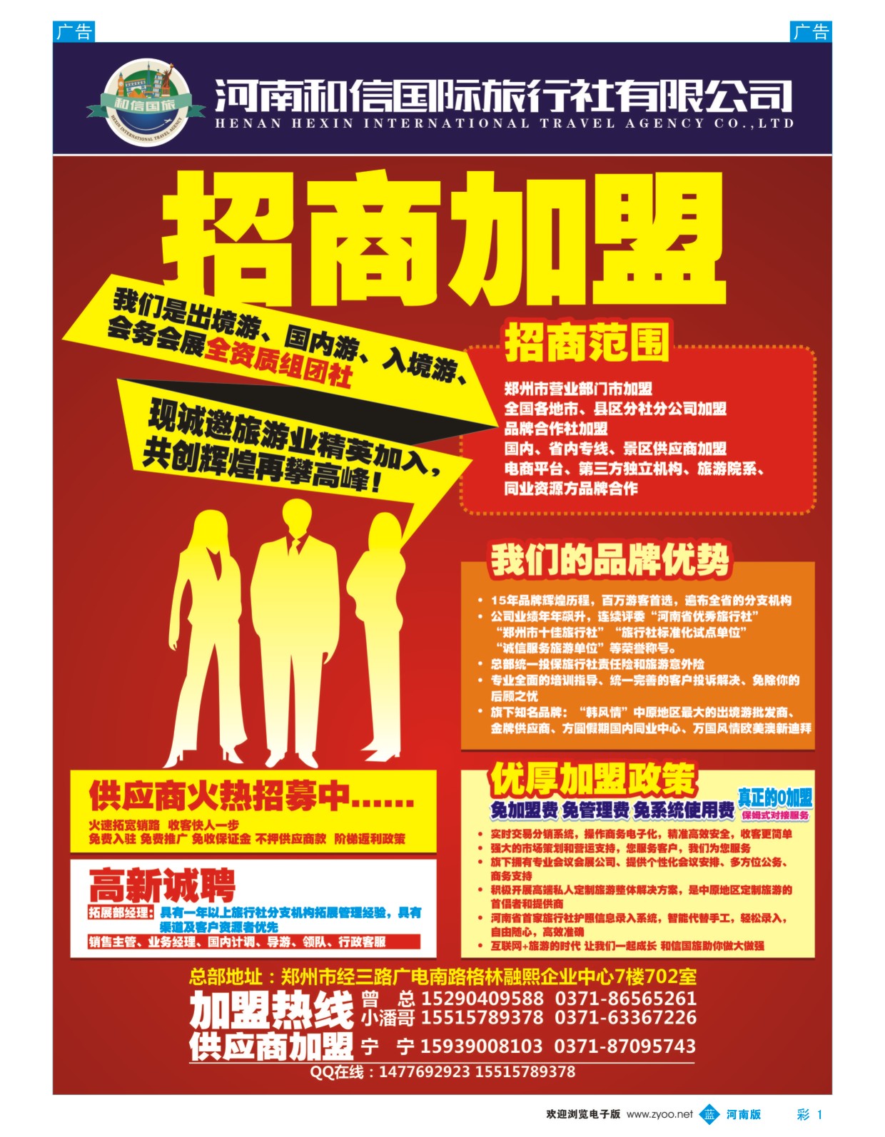 b彩001  河南和信国旅-零加盟费／零管理费