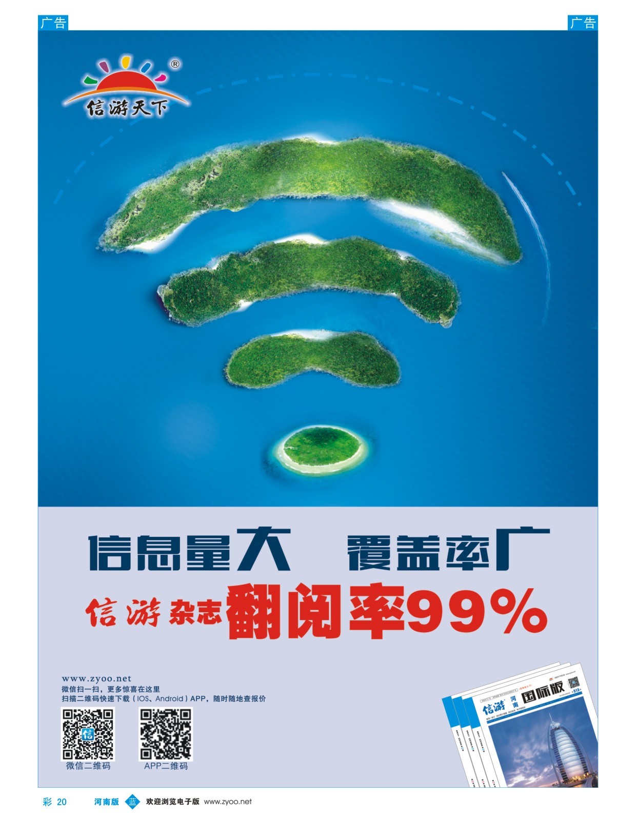 b彩020  信游天下杂志翻阅率99%（独家市场 翻阅率100%）