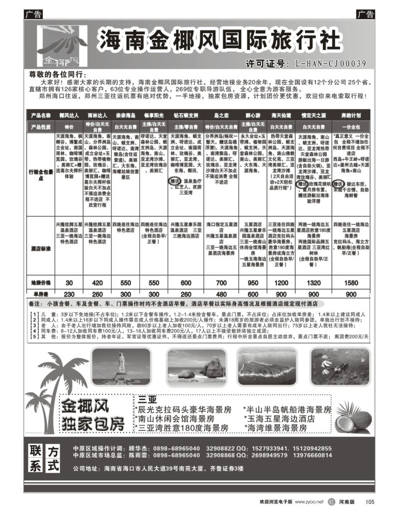 r黑105  海南金椰风国际旅行社--海南专业地接  