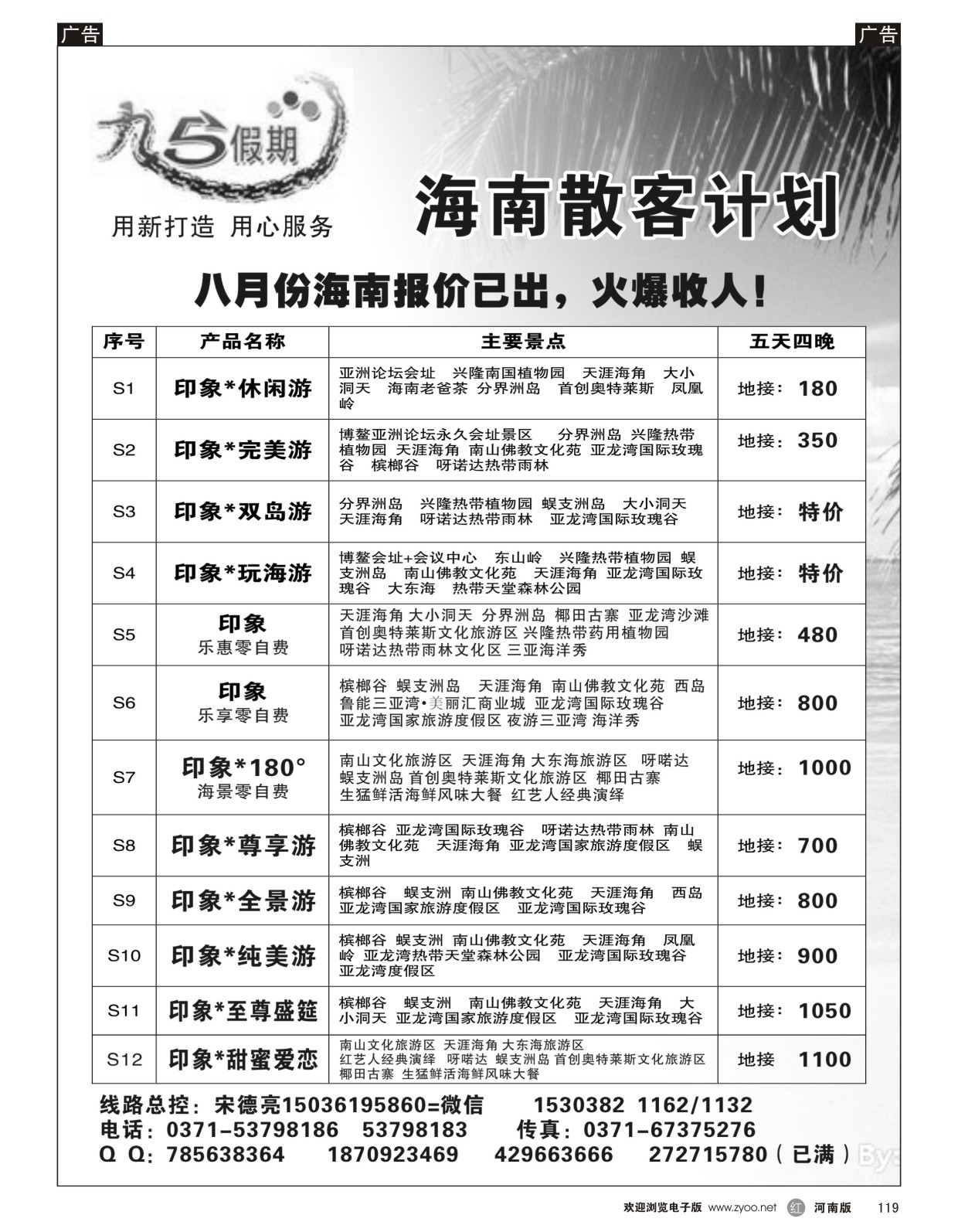 r黑119  九五假期--海南云南8月报价已出  