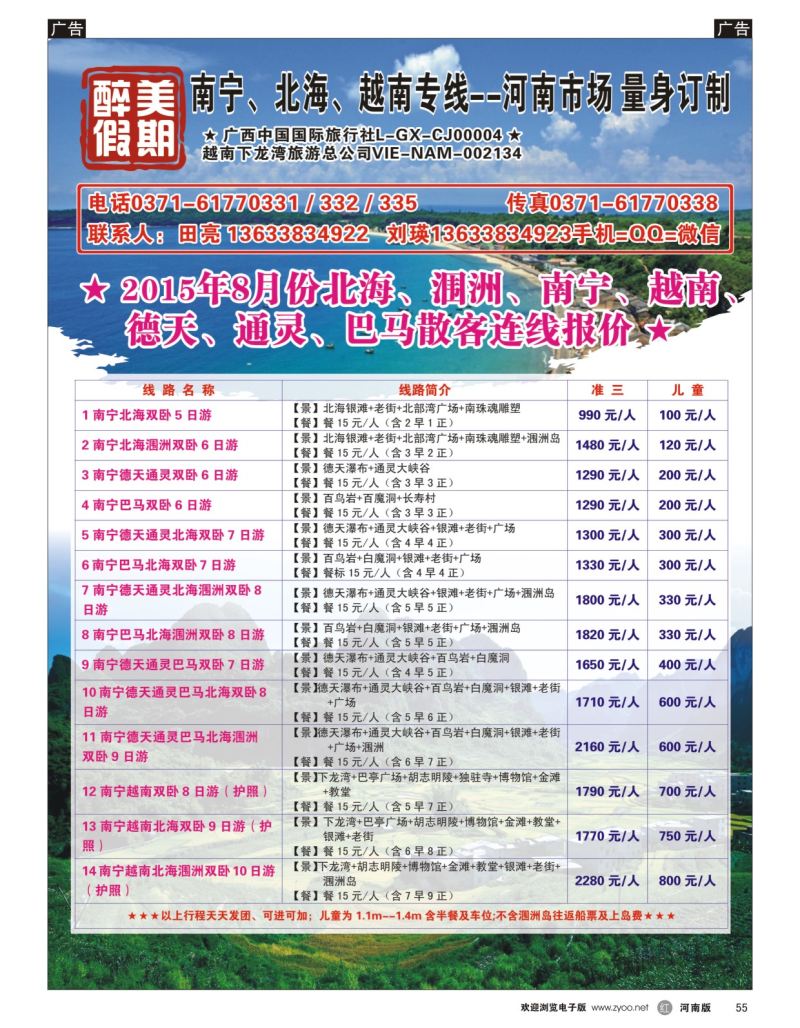 r黑055  醉美假期-南宁北海德天通灵巴马越南专线-田亮