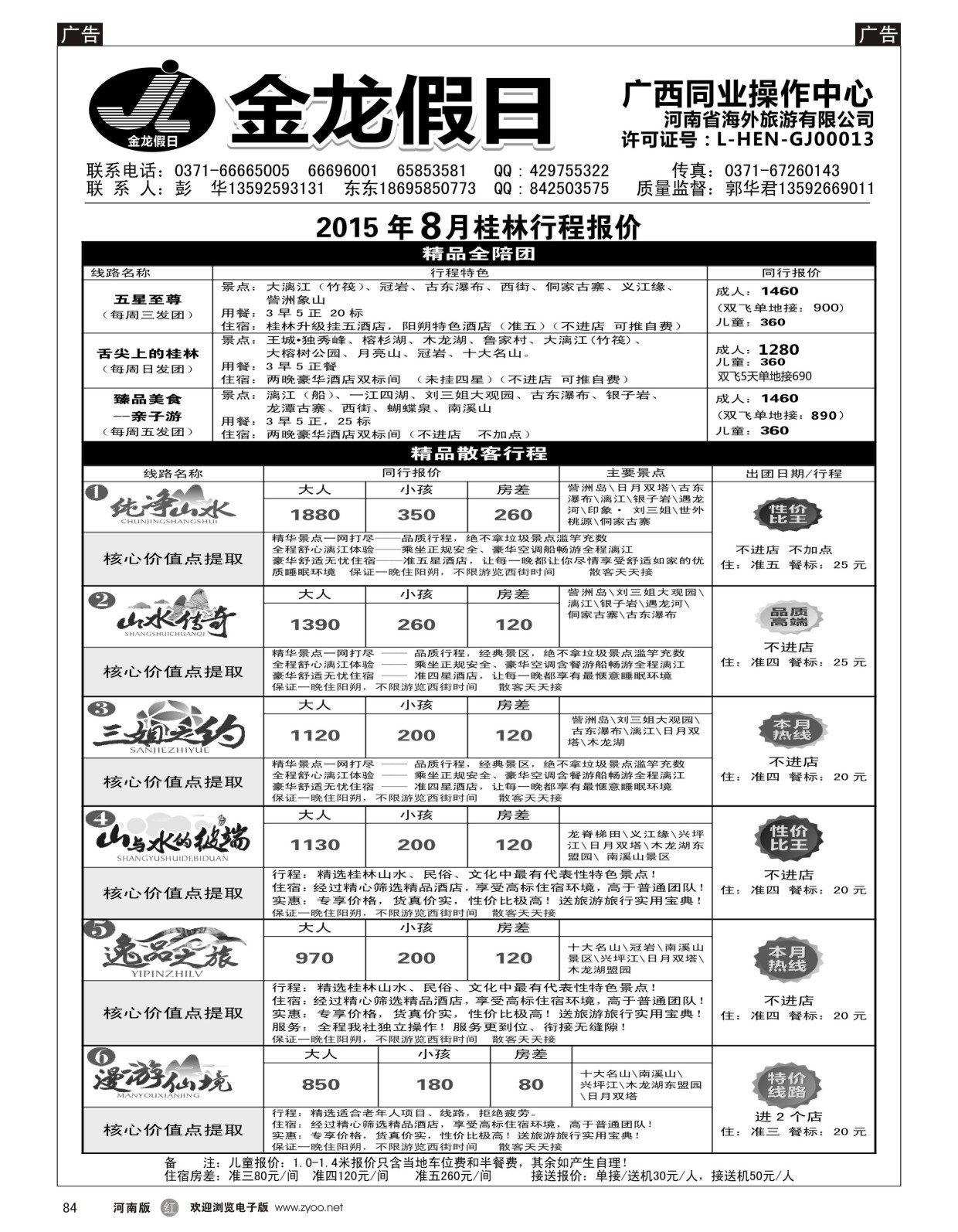 r黑084  金龙假期桂林2015-8月散客行程报价单  