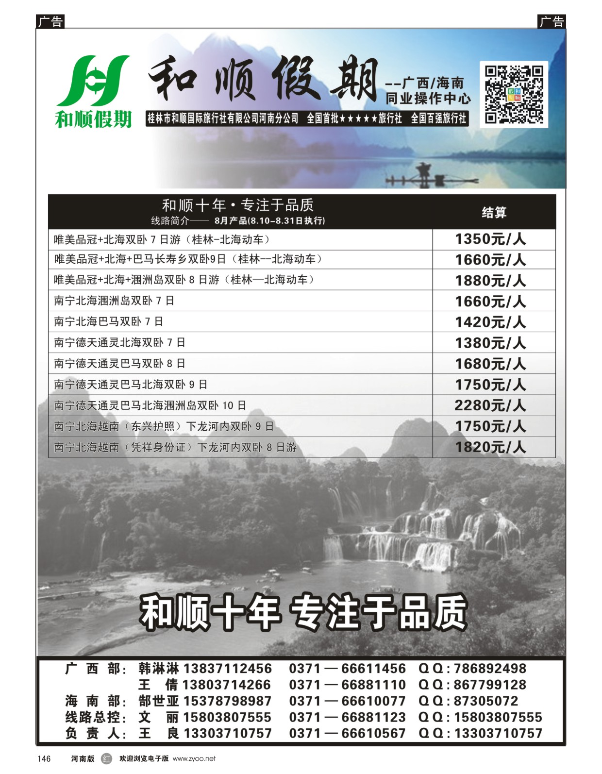 r黑146  和顺假期--广西／海南--8月特惠  