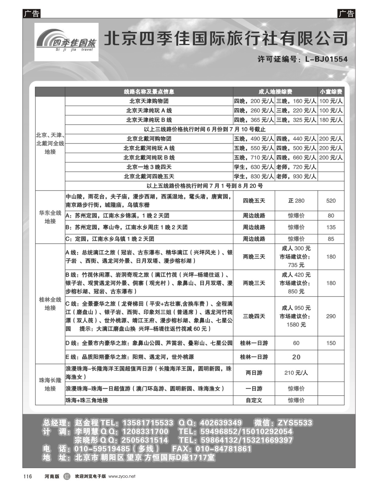 r黑116  北京四季佳国旅1——全国散客+包团││河南收客进行中  