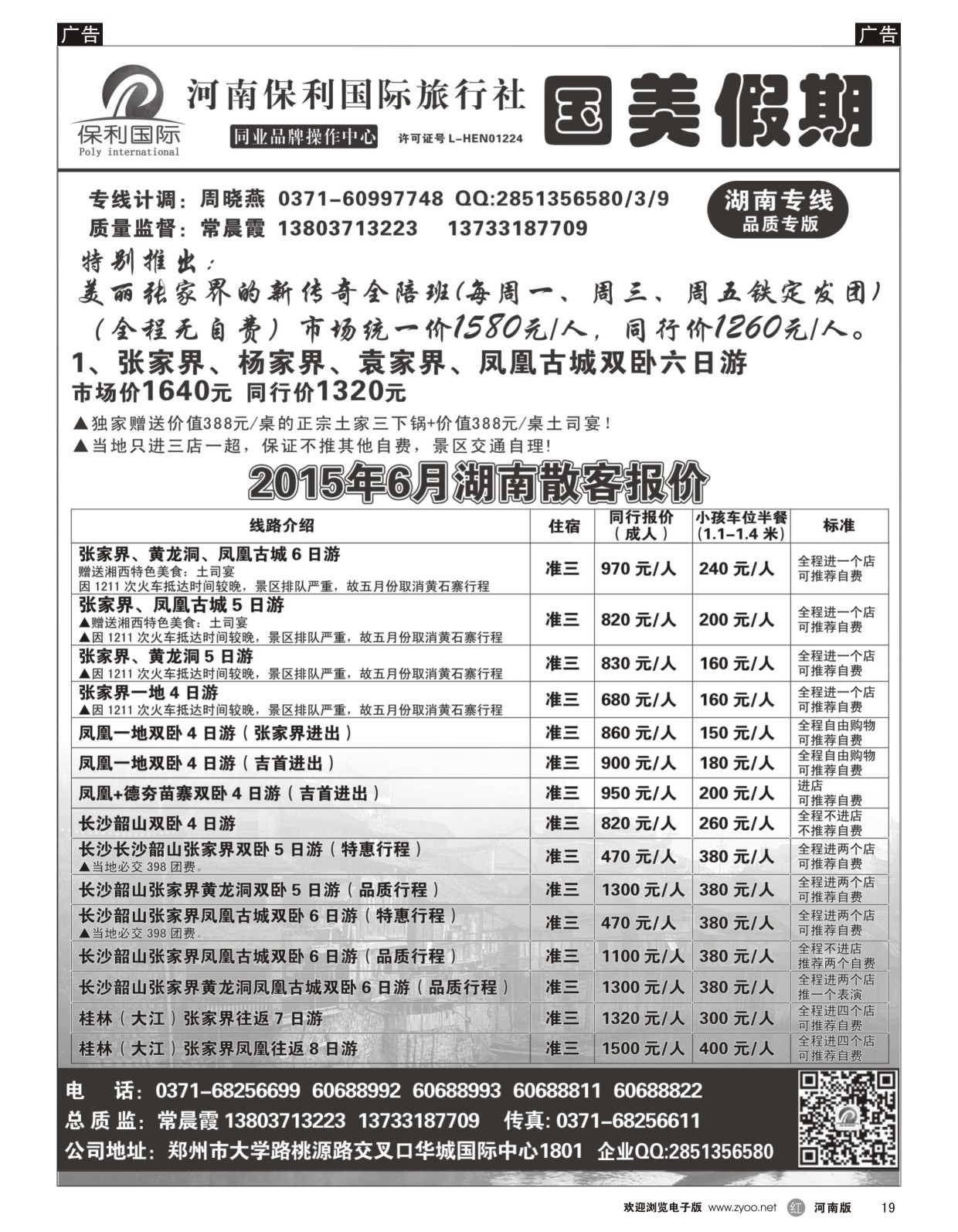 r黑019  国美假期-湖南专线--张家界新传奇全陪团---常晨霞  