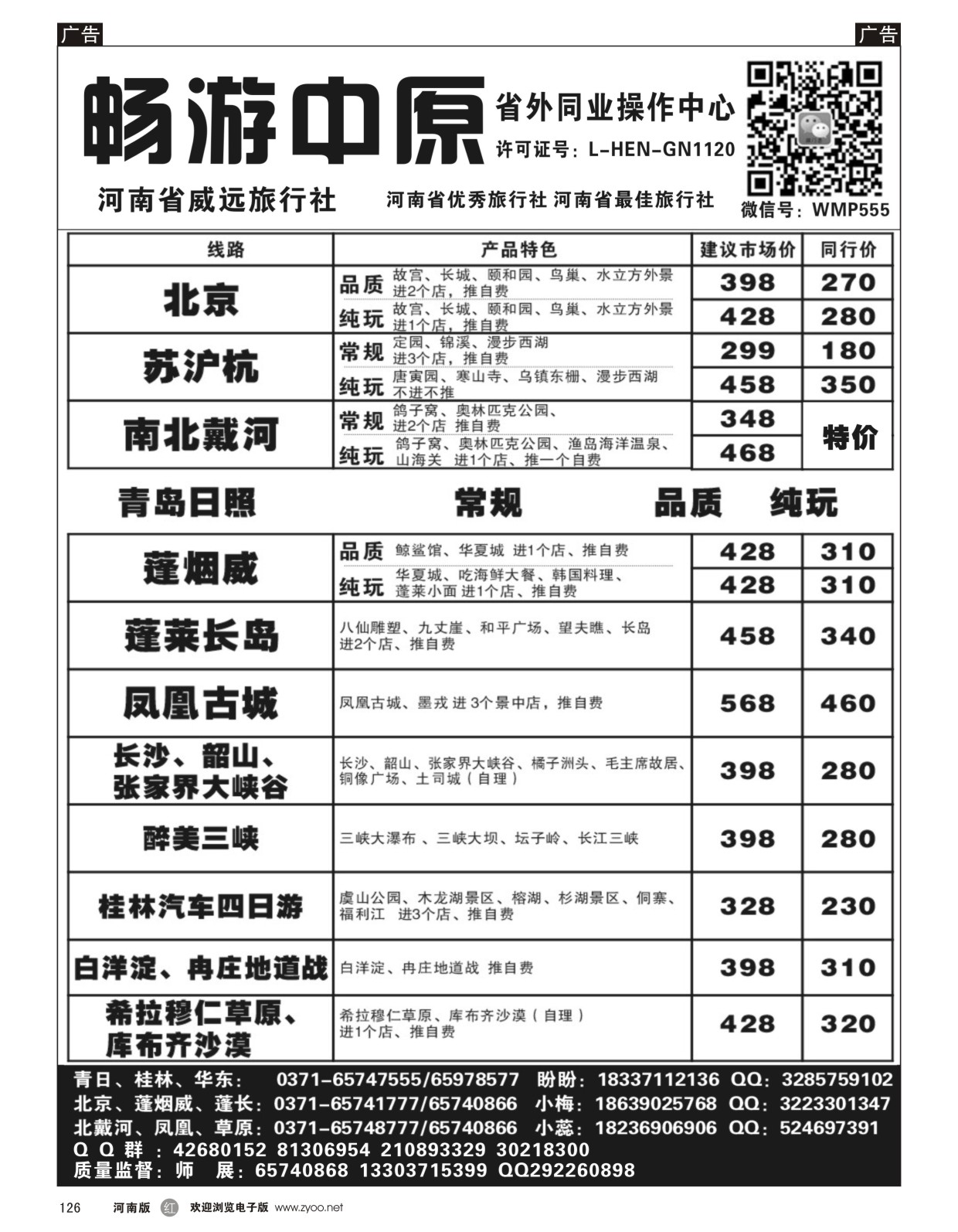 r黑126  畅游中原-张家界／凤凰／三峡-师展  