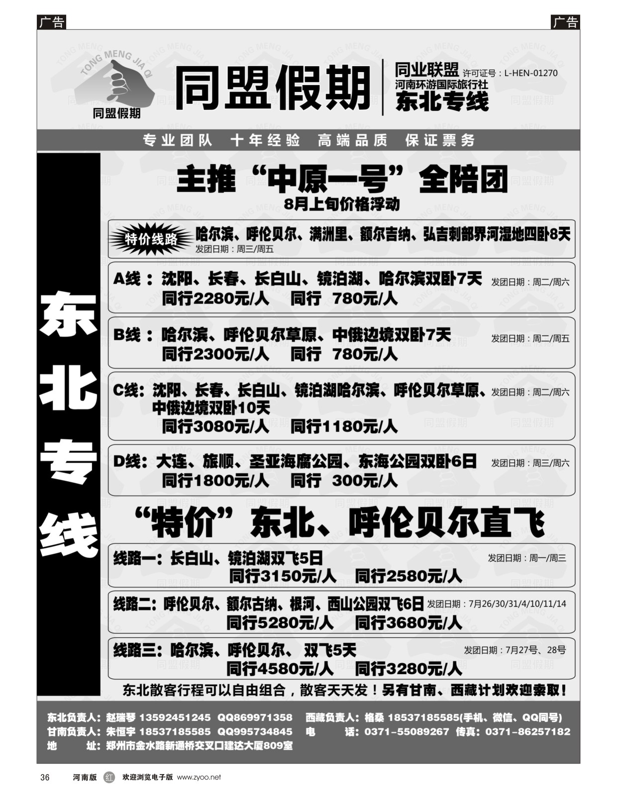 r黑036  ■■■同盟假期----东北专线----市场最低价  ｛01555｝