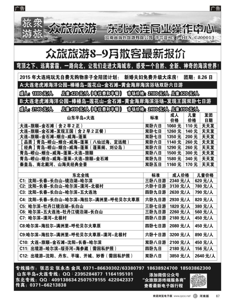 r黑067  【众旅旅游】----东北／大连专线---张志云  