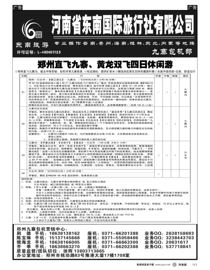r黑111  ■■■【东南假期】■■■河南省东南旅行社-九寨直飞  