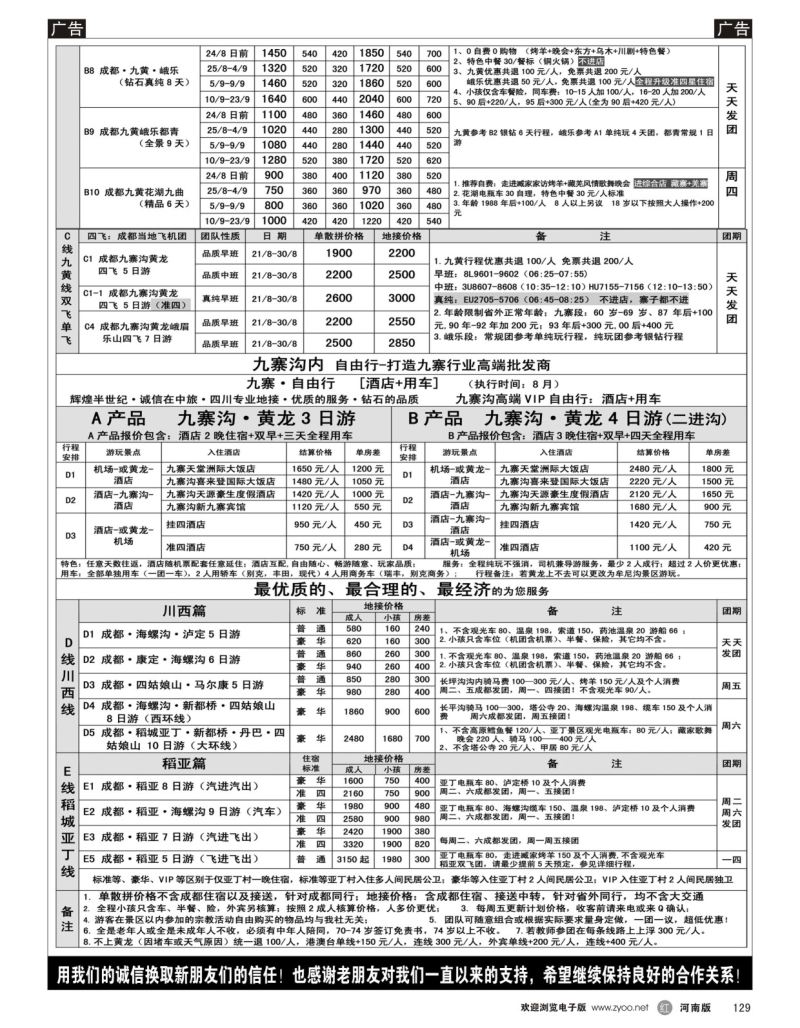 r黑129  四川省中国旅行社（总社）●四川地接·钻石假期·川西稻亚  