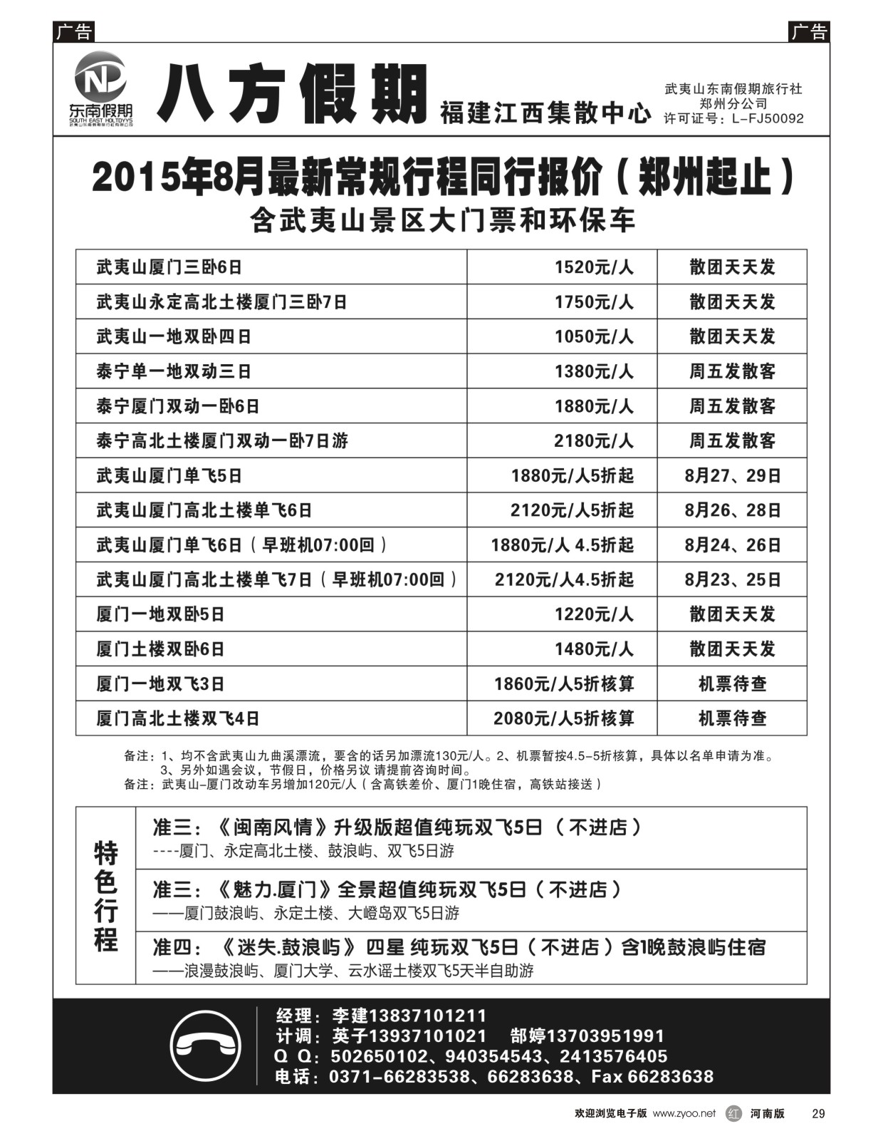 r黑029  武夷山东南假期旅行社-八方假期  