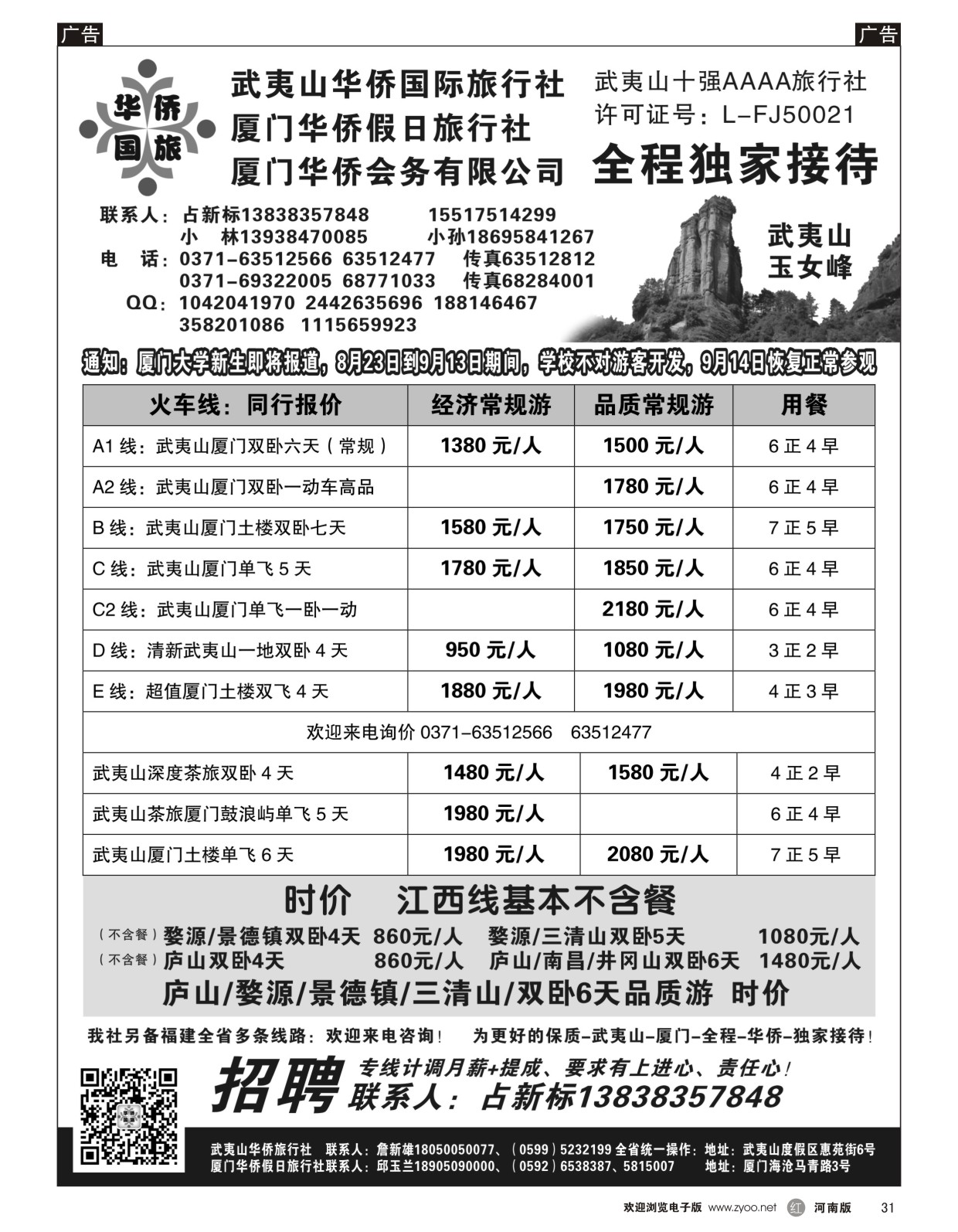 r黑031  武夷山华侨国际旅行社-占新标  