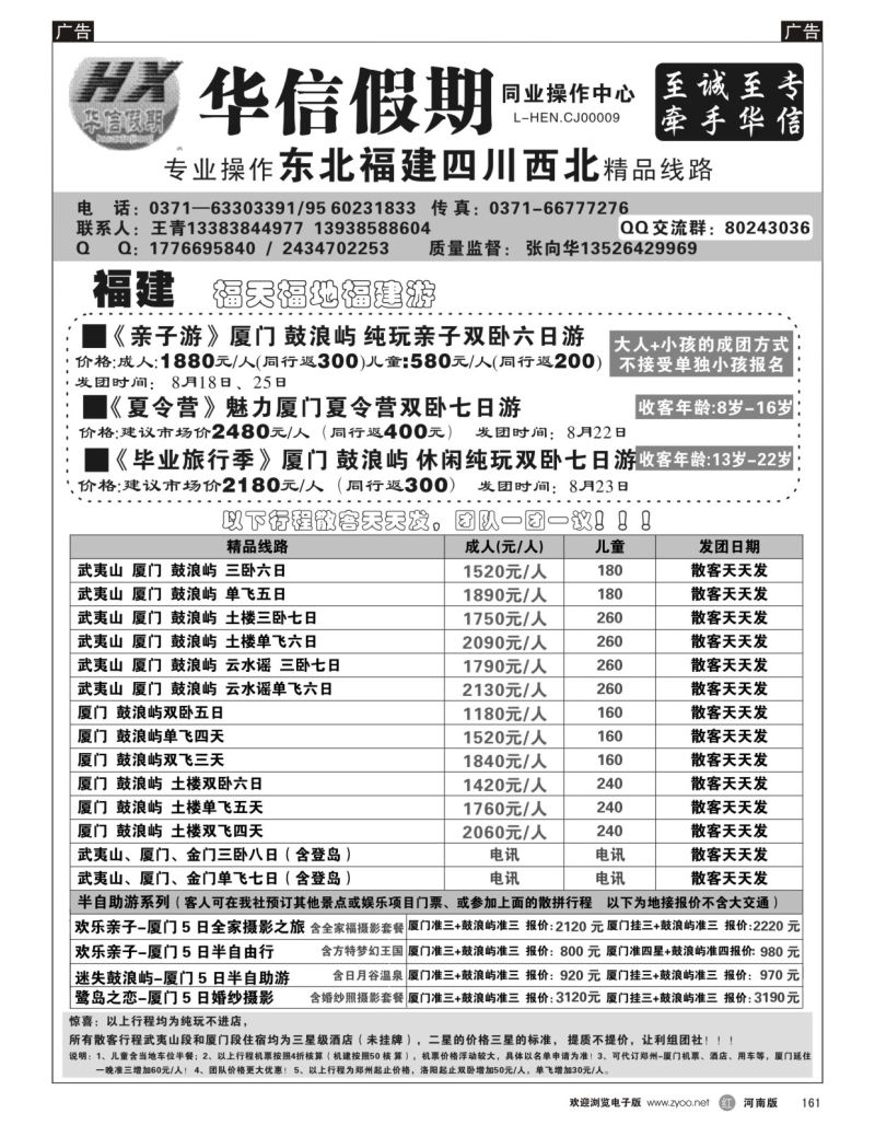 r黑161  华信假期--福建专线--张向华  