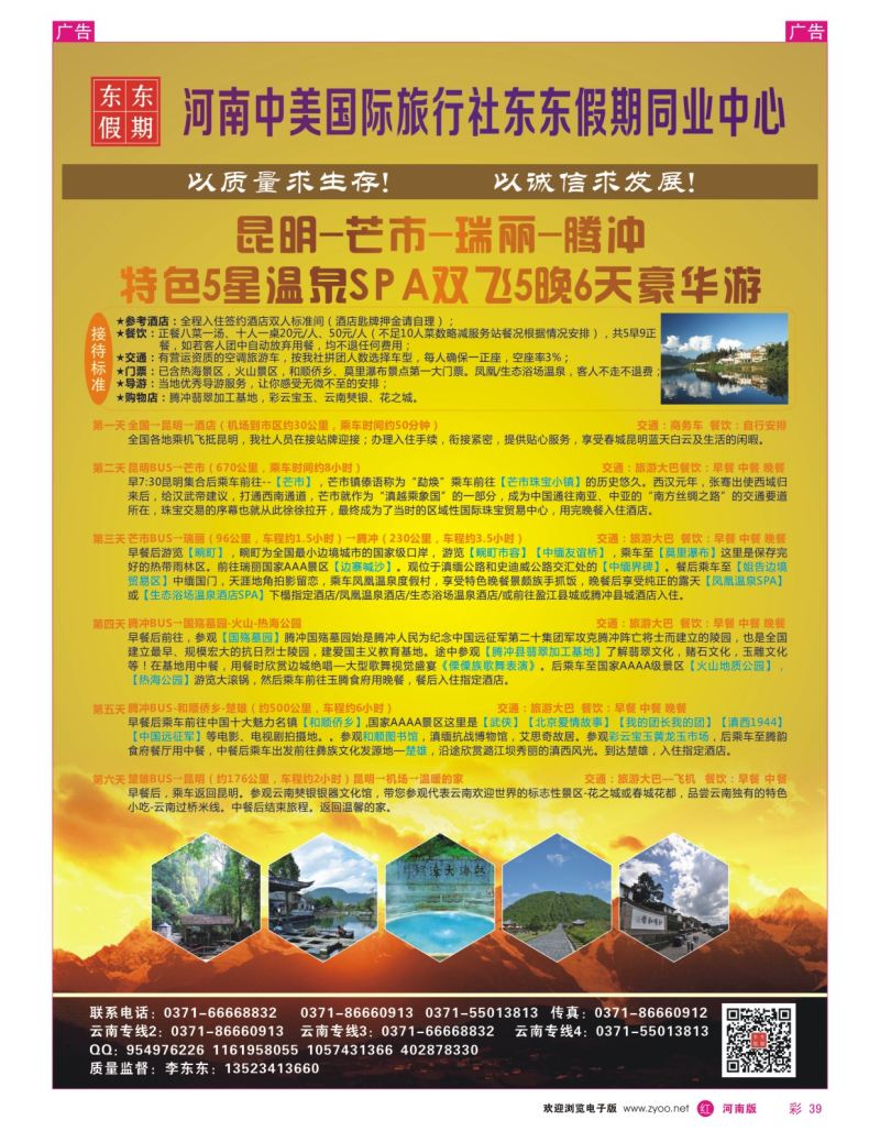 r彩039  河南中美国际旅行社--东东假期--云南专线——游天下  