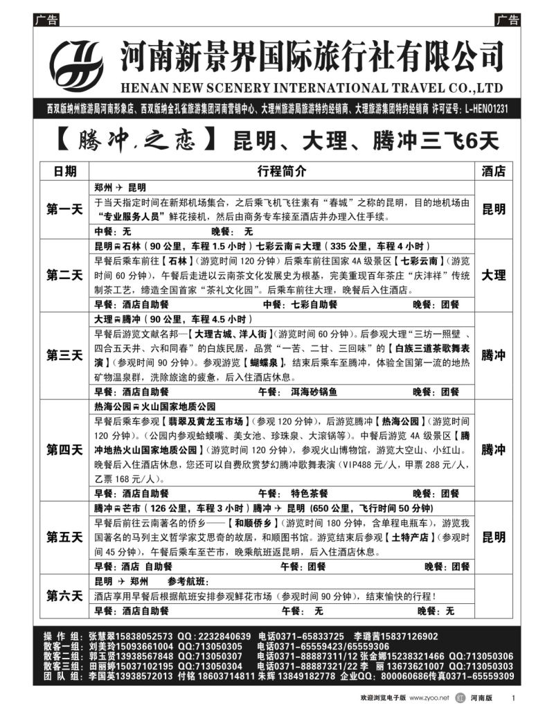 r黑001  新景界国旅-专业的云南旅游批发商  