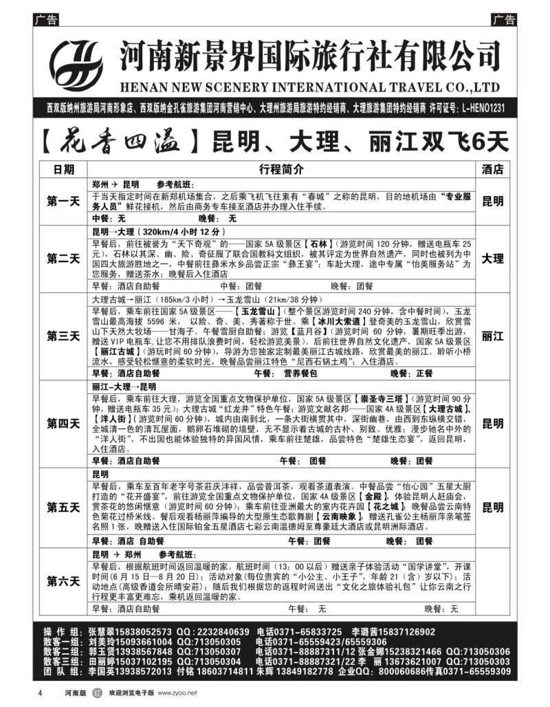 r黑004  新景界国旅-专业的云南旅游批发商  