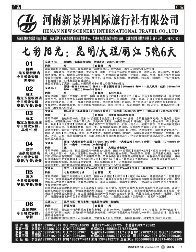 r黑005  新景界国旅-专业的云南旅游批发商  