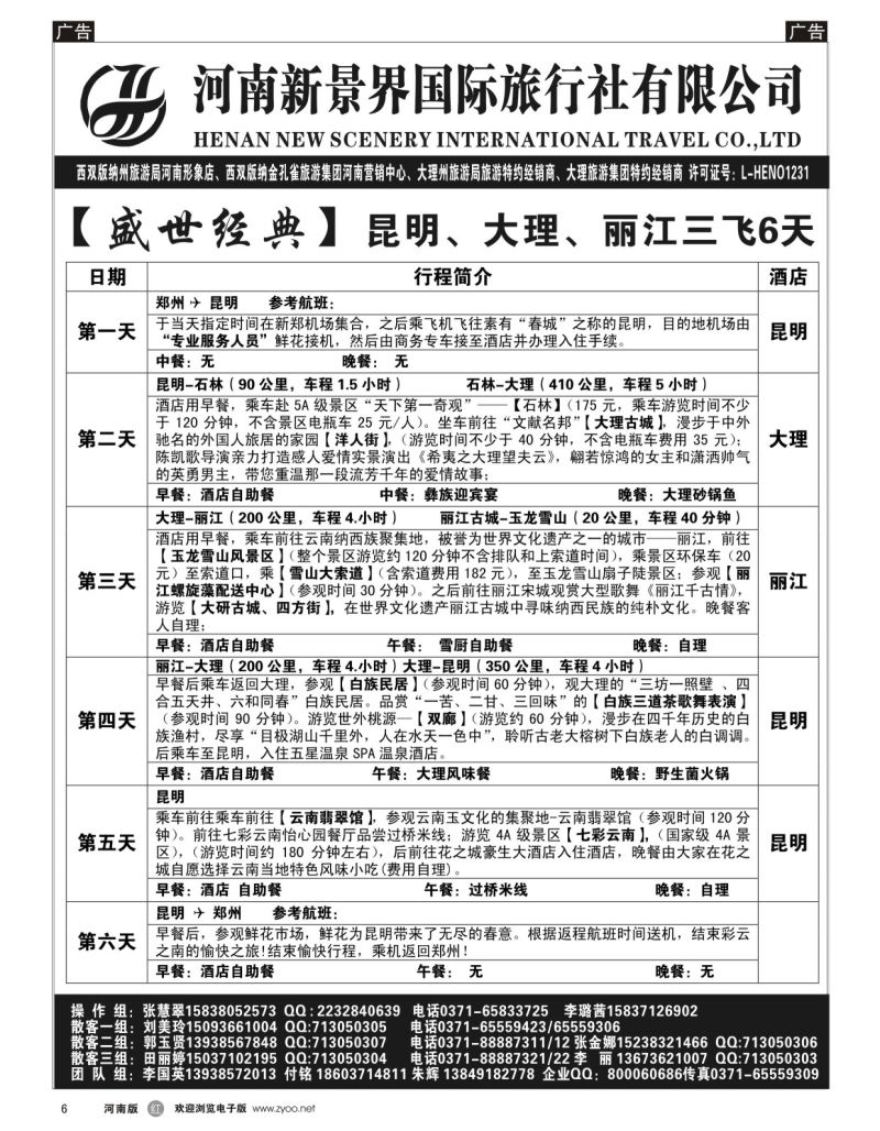 r黑006  新景界国旅-专业的云南旅游批发商  