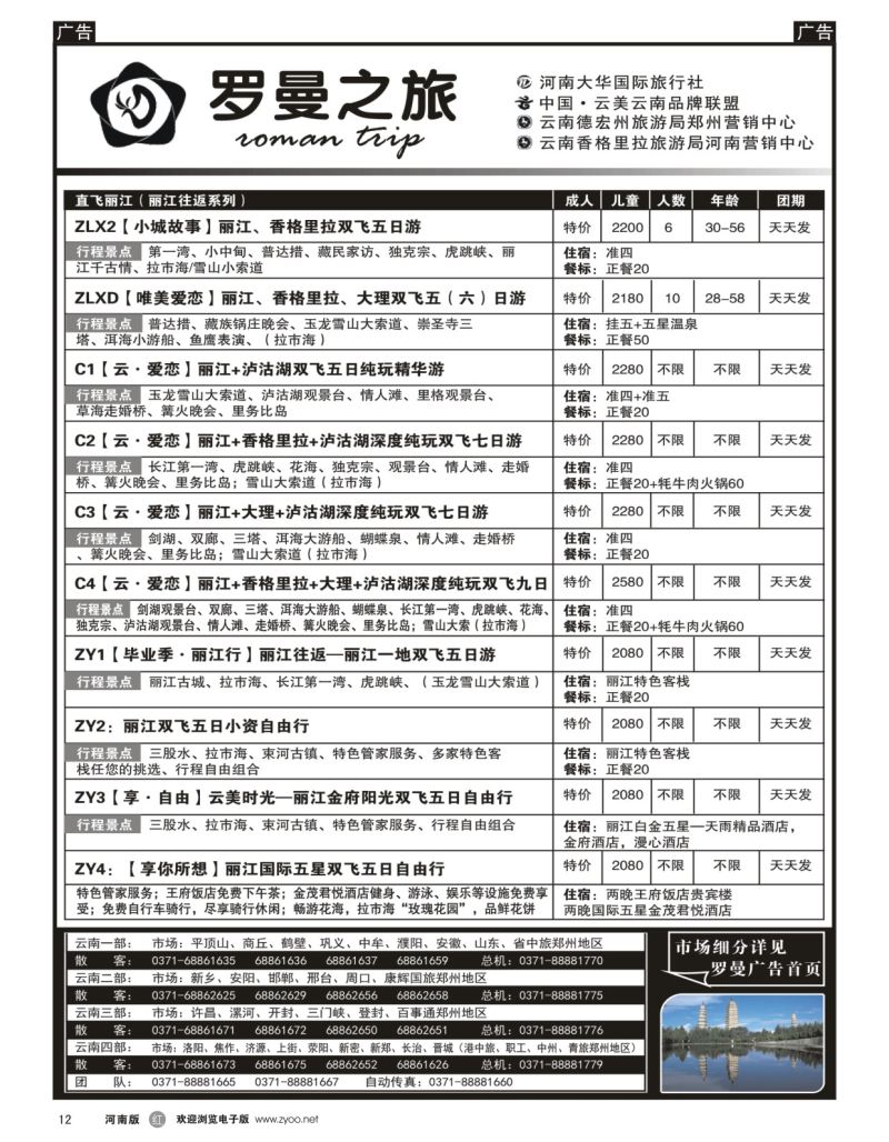 r黑012  李现国——罗曼之旅——【直飞丽江】  