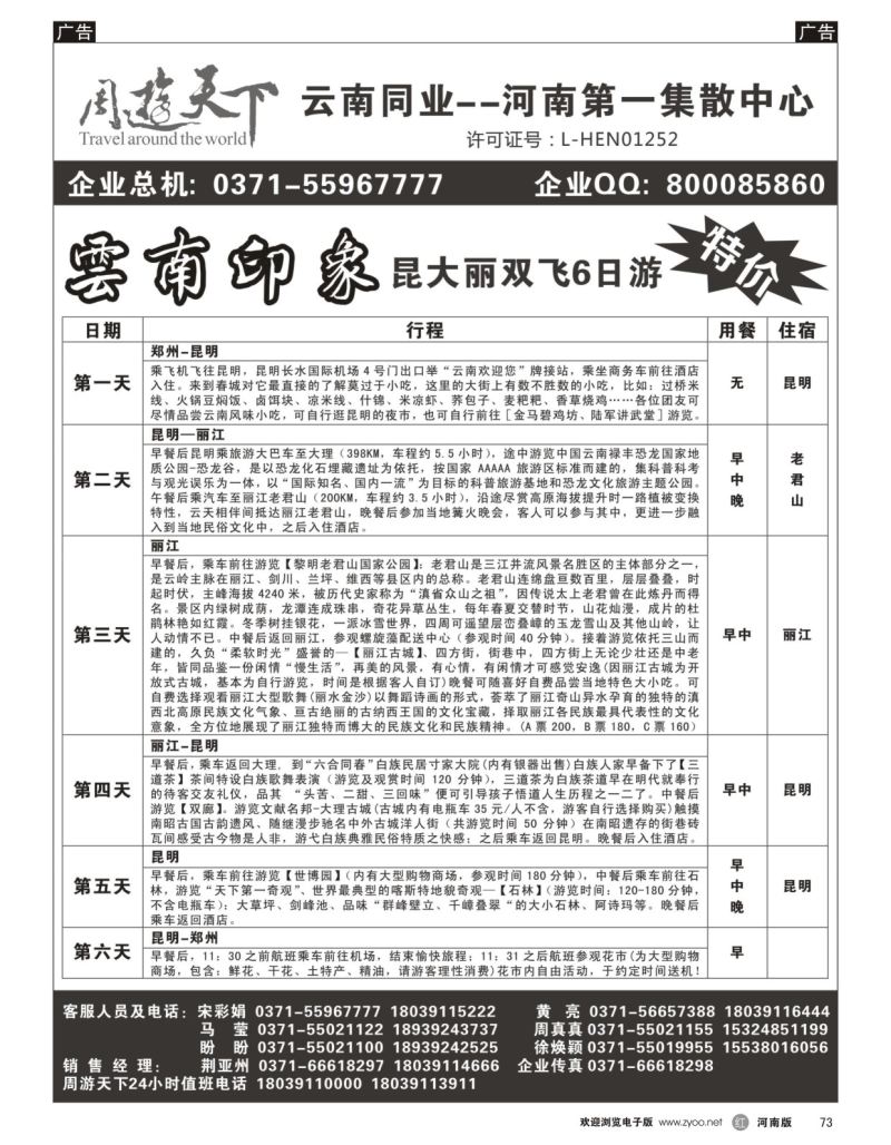 r黑073  周游天下-云南旅游团散第一集散中心  