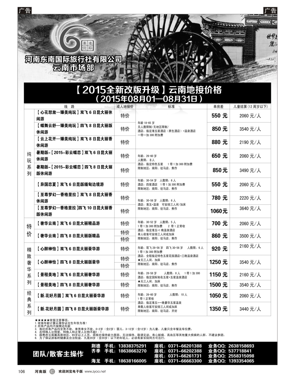 r黑106  ■■■【东南假期】■■■-2015年8月云南计划报价  