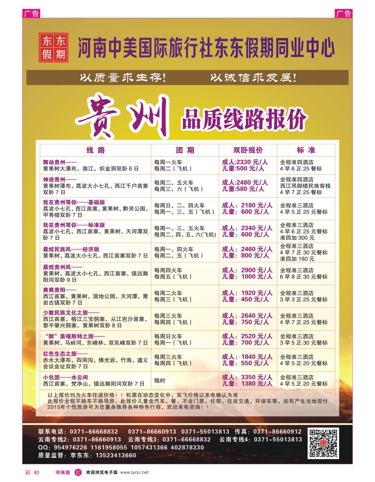 r彩040  河南中美国际旅行社--东东假期--贵州专线——游天下  