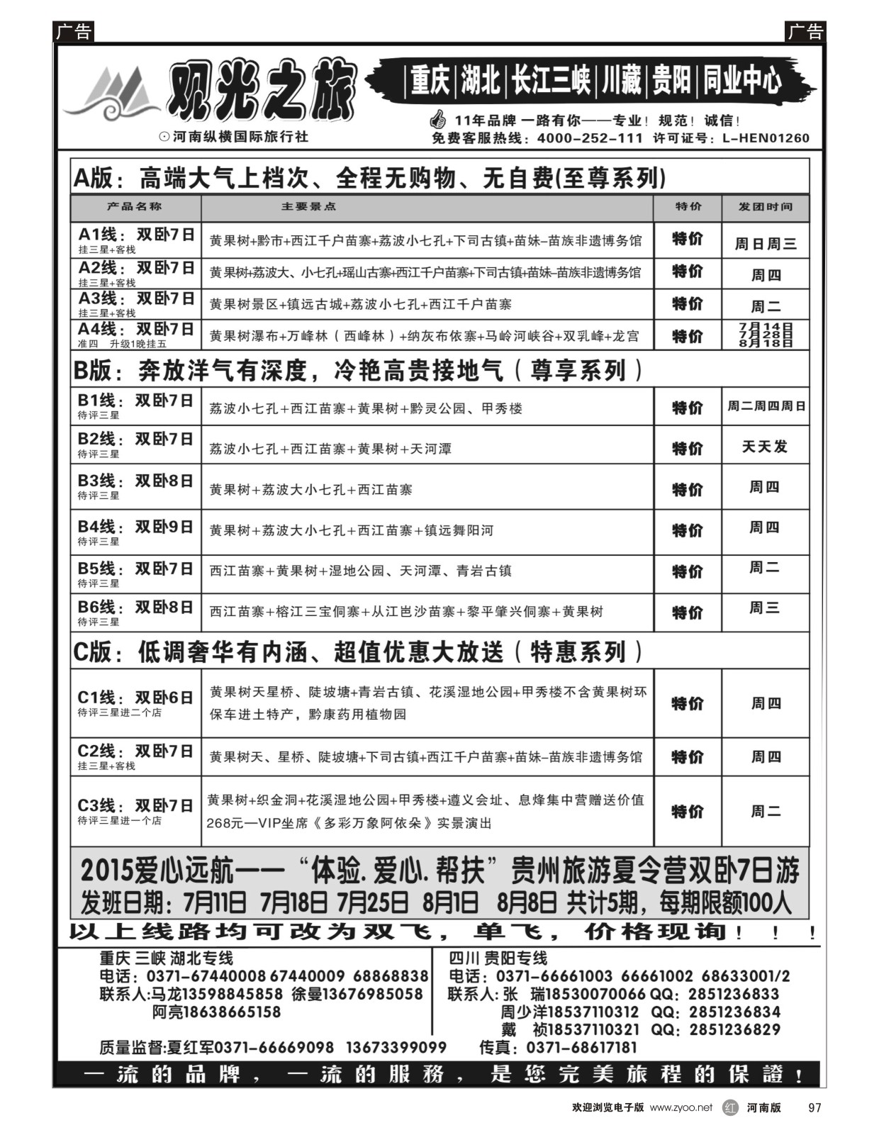 r黑097  【观光之旅】-贵阳高品一车一导／散客班-夏红军  