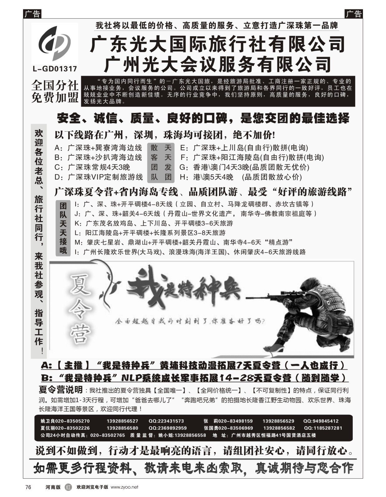 r黑076  广深珠、广东省内地接、暑期特种兵夏令营——广东光大国旅  