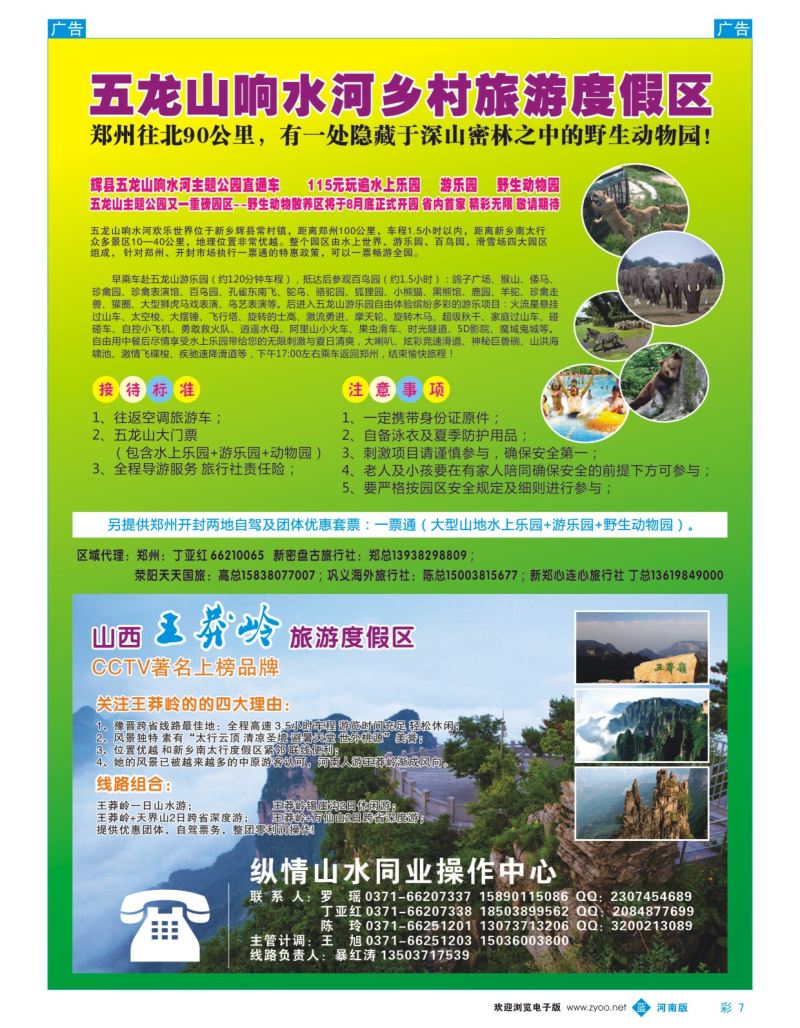 b彩007  辉县五龙山响水河游乐园 票务总代理  
