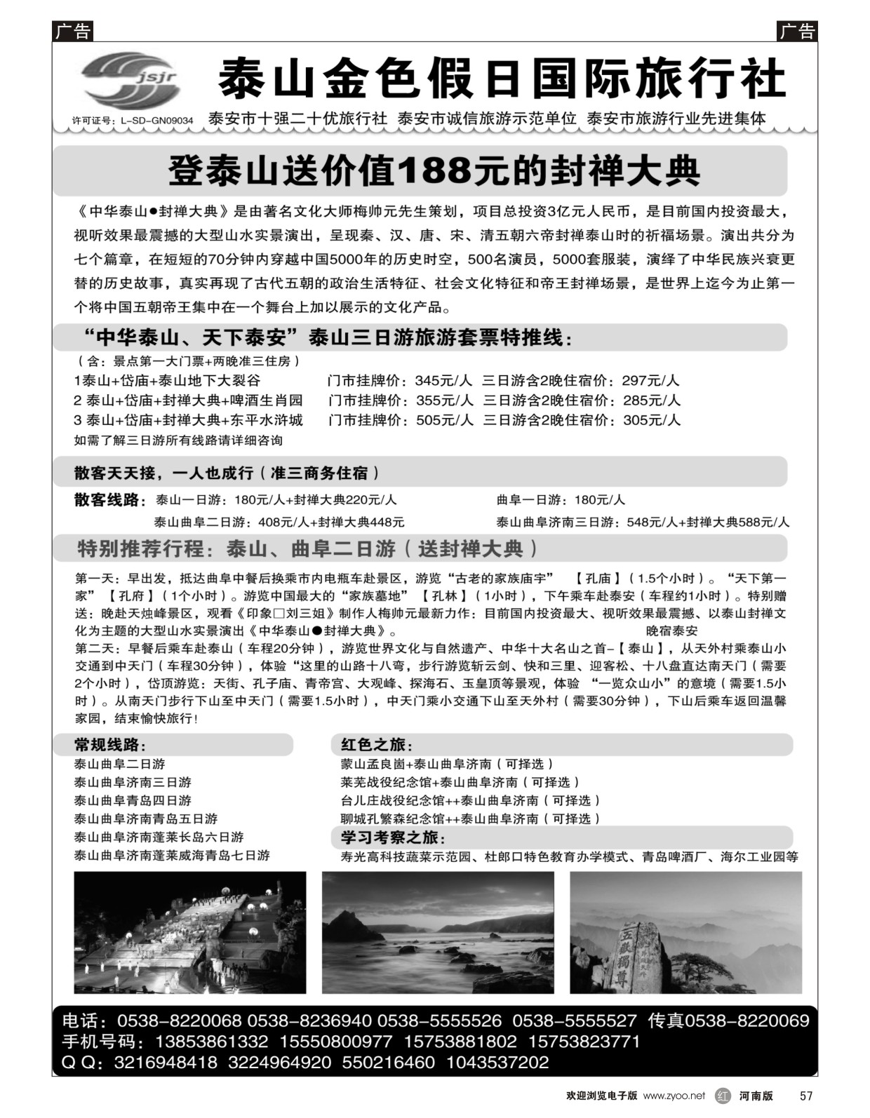 r黑057  泰山金色假日国际旅行社  