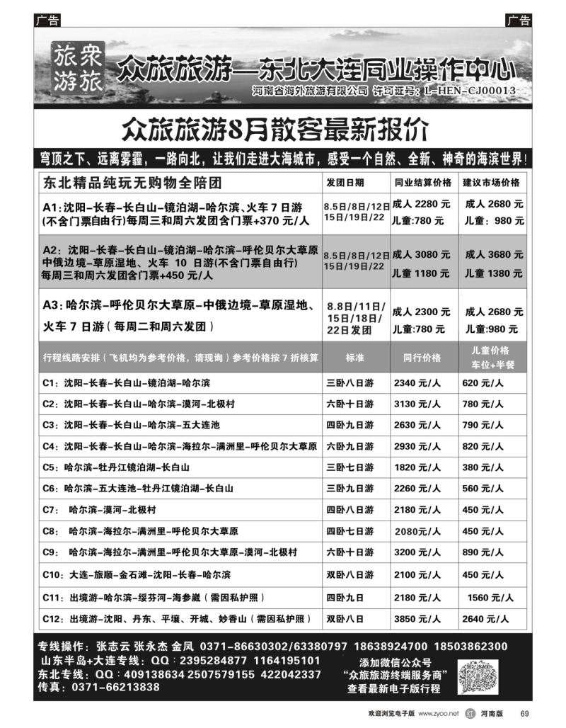r黑069  【众旅旅游】-大连纯玩全陪团计划-张志云  