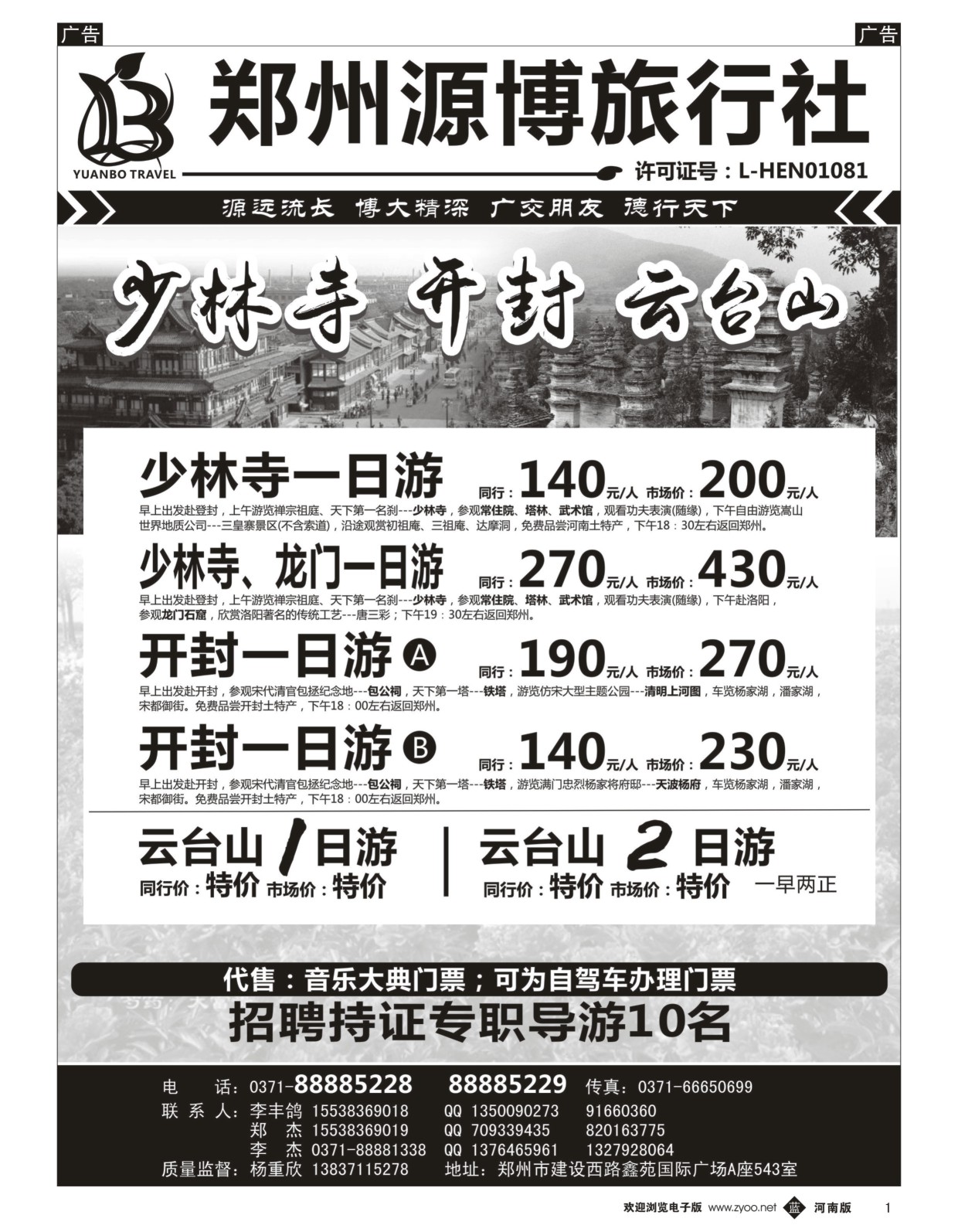 b黑001  源博之旅-郑汴洛云台山天天发--招聘持证导游  