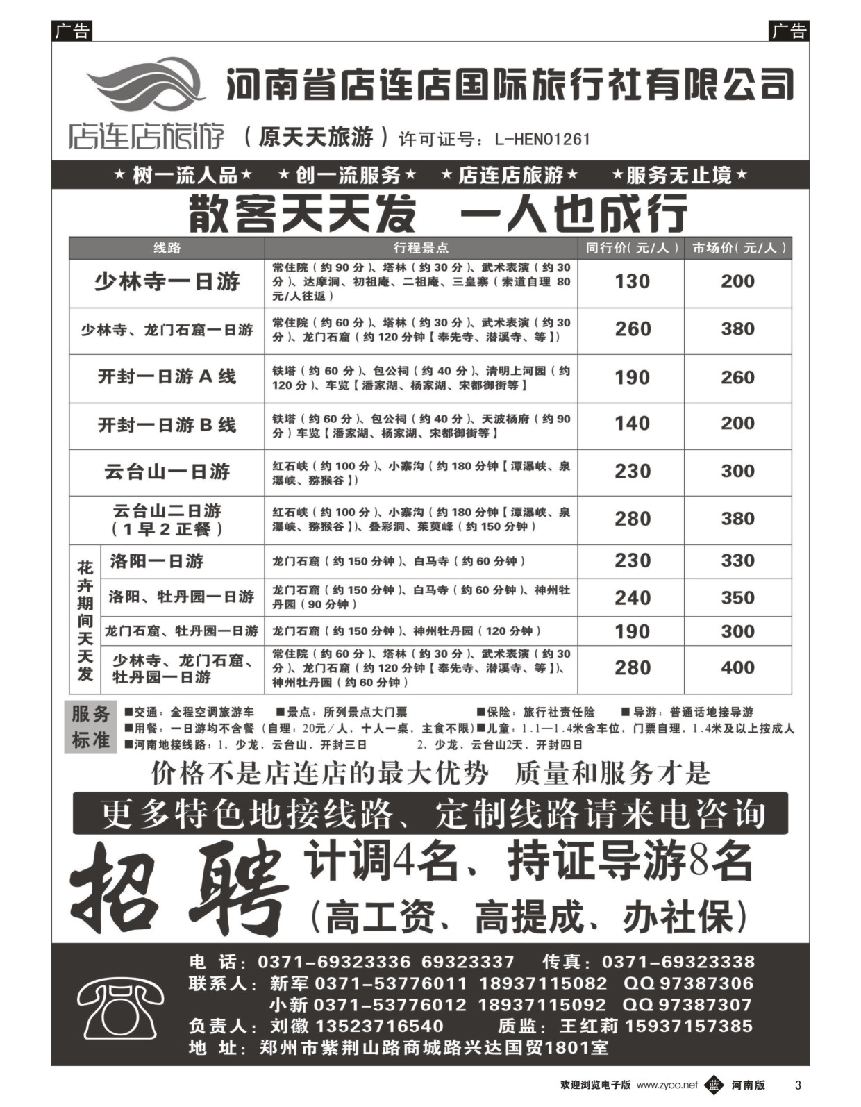 b黑003  店连店旅游—散客天天发  