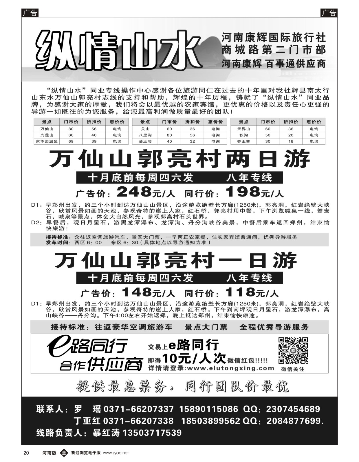 b黑020  纵情山水-万仙山郭亮村周四、六发  