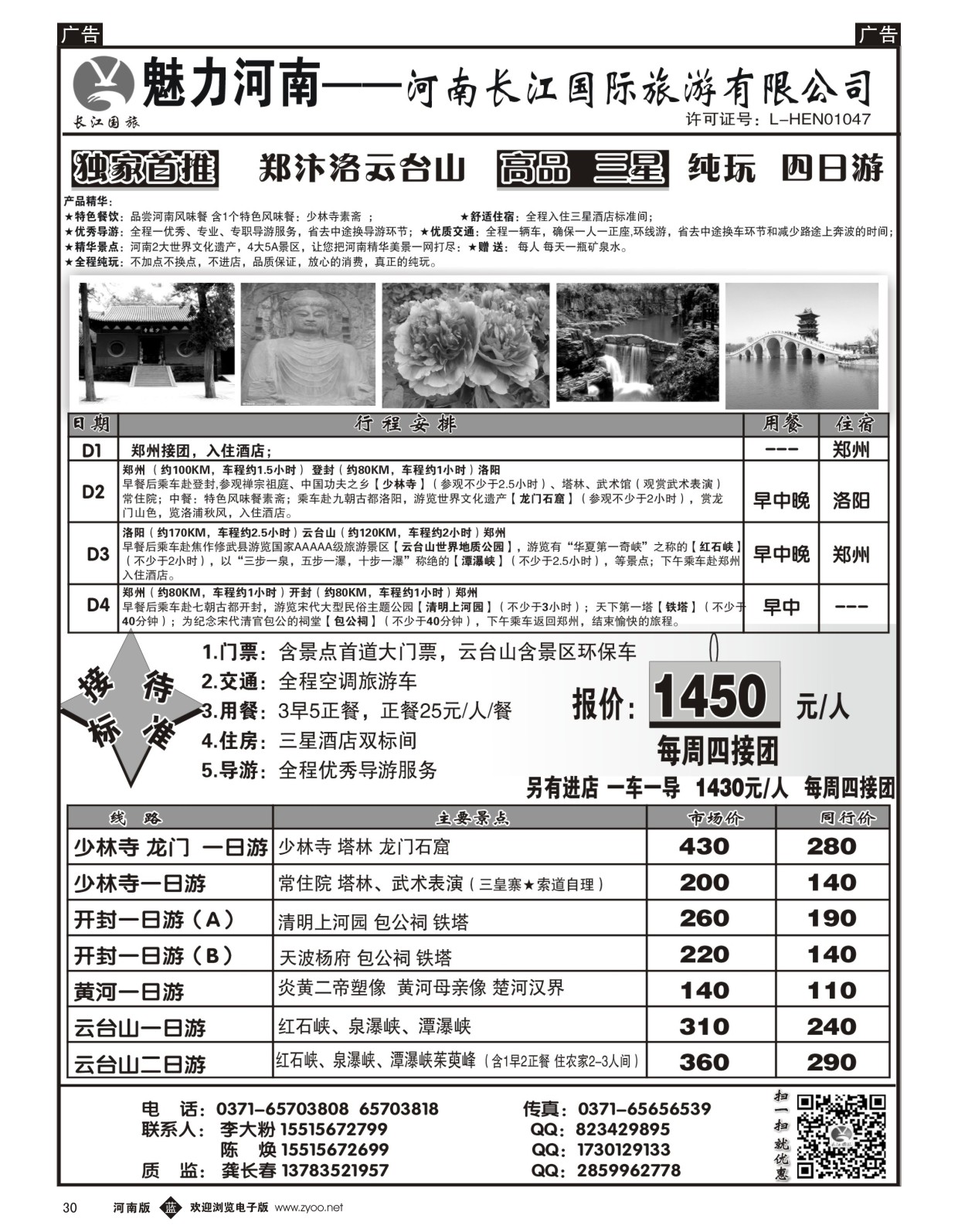 b黑030  河南长江国旅专业地接------8月最新线路  