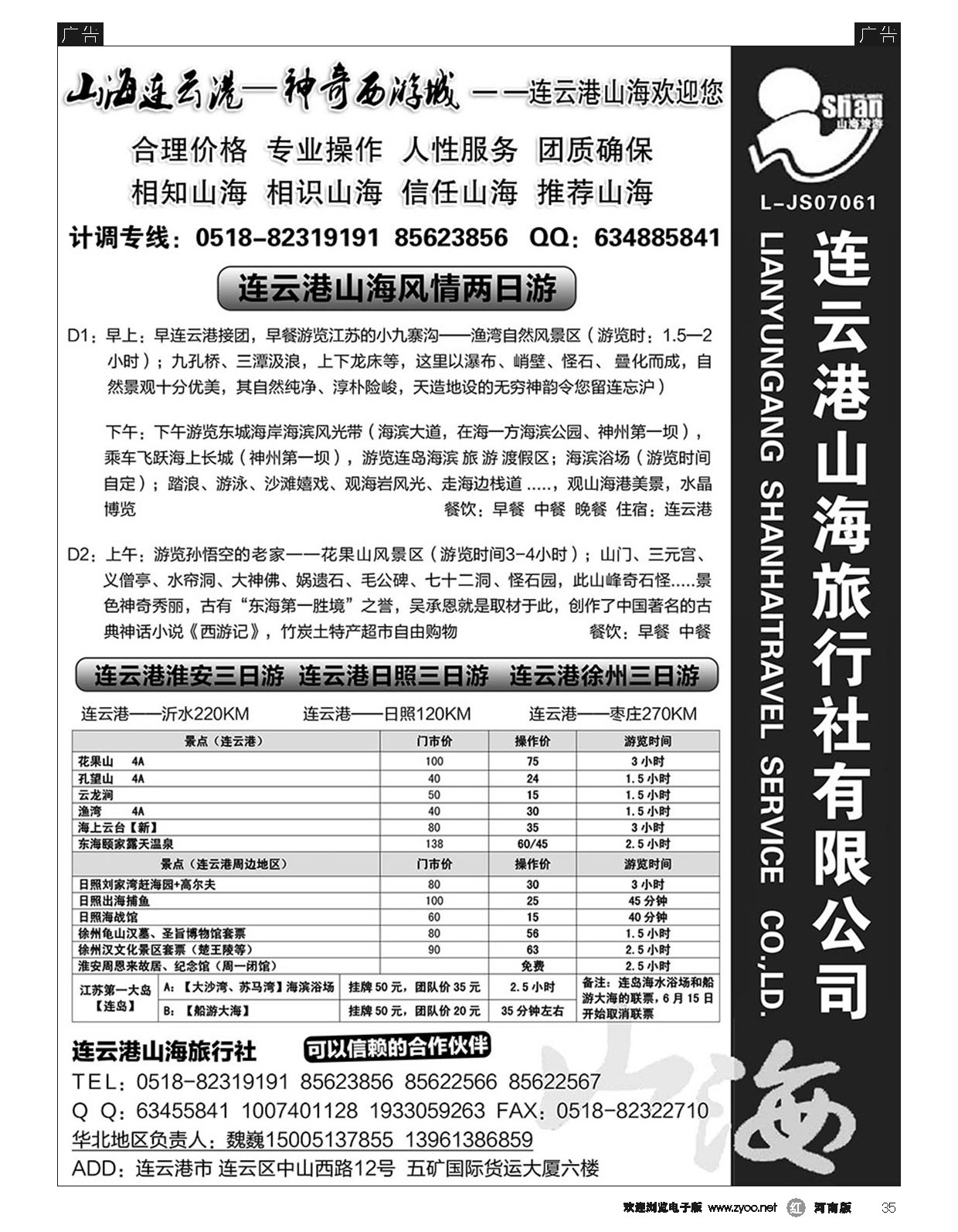 r黑035  连云港 山海旅行社有限公司