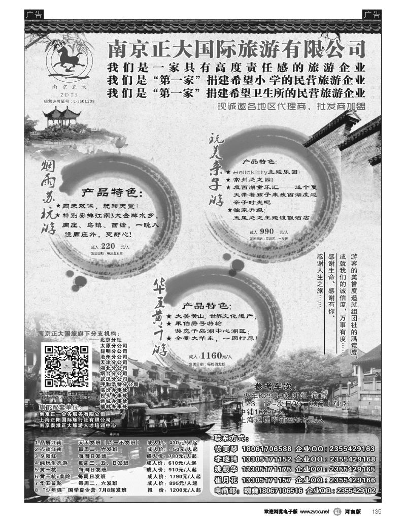 r黑135  南京正大国际旅游有限公司-华东专业地接