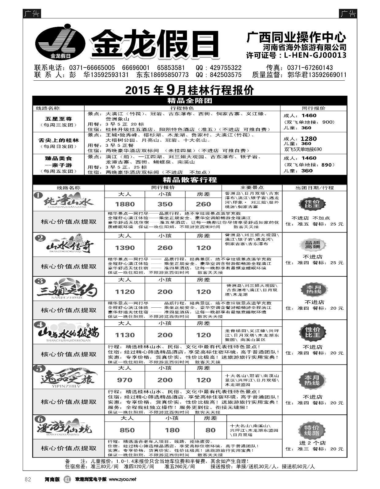 r黑082  金龙假期-桂林2015-9月散客行程报价单  