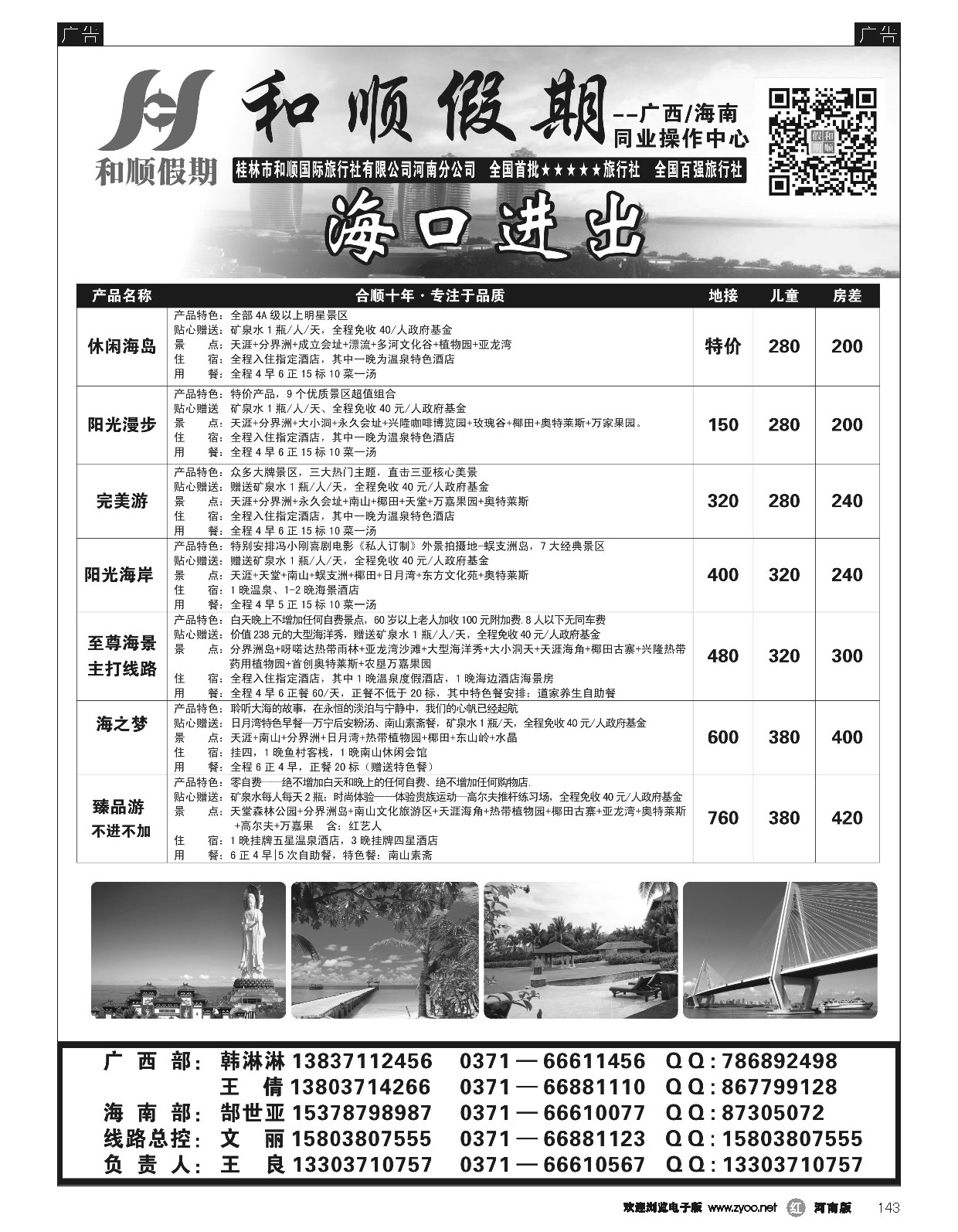 r黑143  和顺假期--广西／海南--9月特惠  