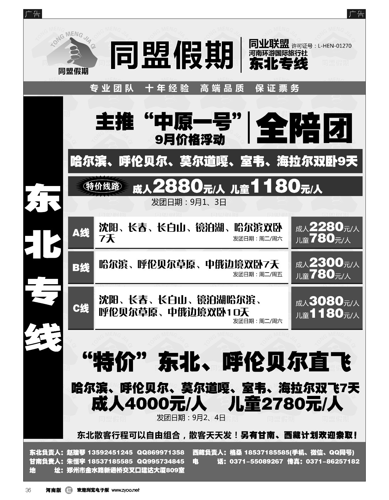 r黑036  ■■■同盟假期----东北专线----市场最低价  ｛01555｝
