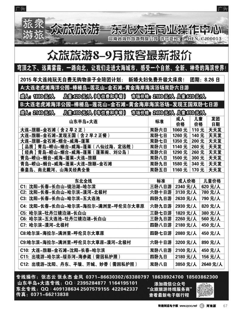 r黑067  【众旅旅游】----东北／大连专线---张志云  