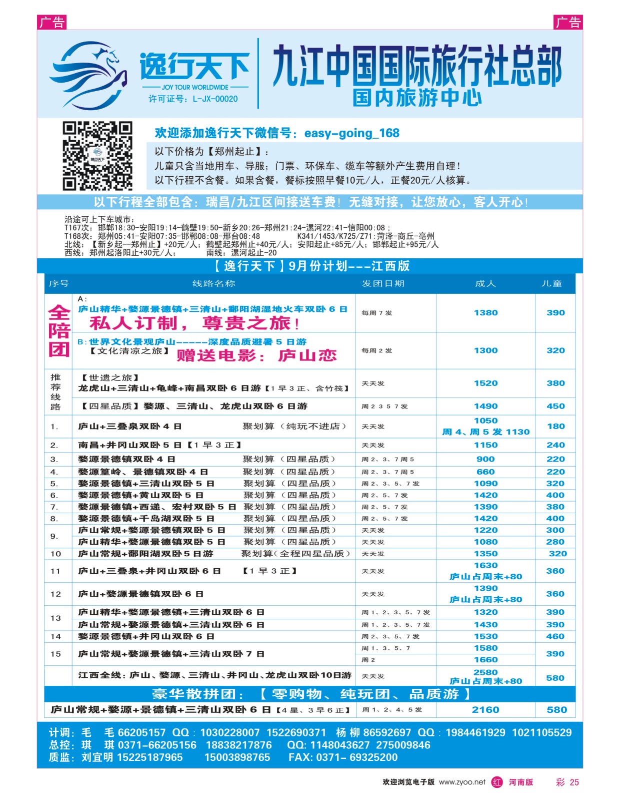 r彩025  逸行天下--九江国旅--江西专线--刘宜明  