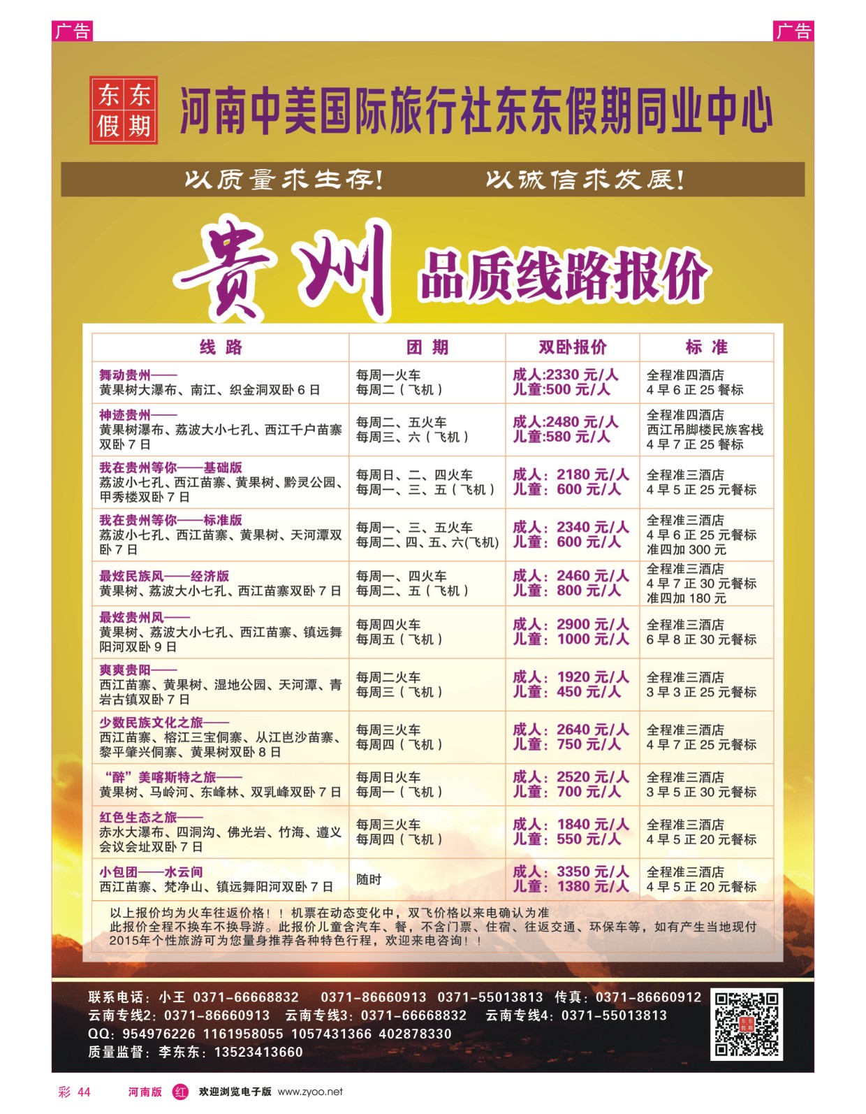 r彩044  河南中美国际旅行社--东东假期--贵州专线——游天下  