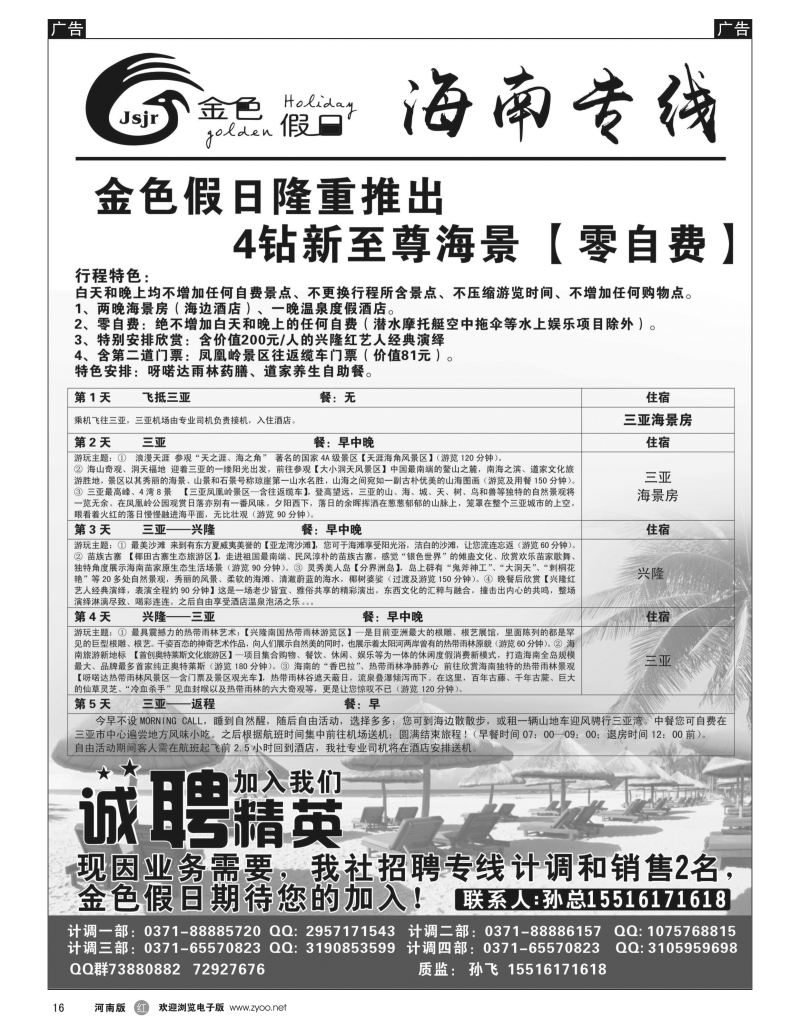 r黑016  金色假日——海南特色线路热卖中——孙飞  