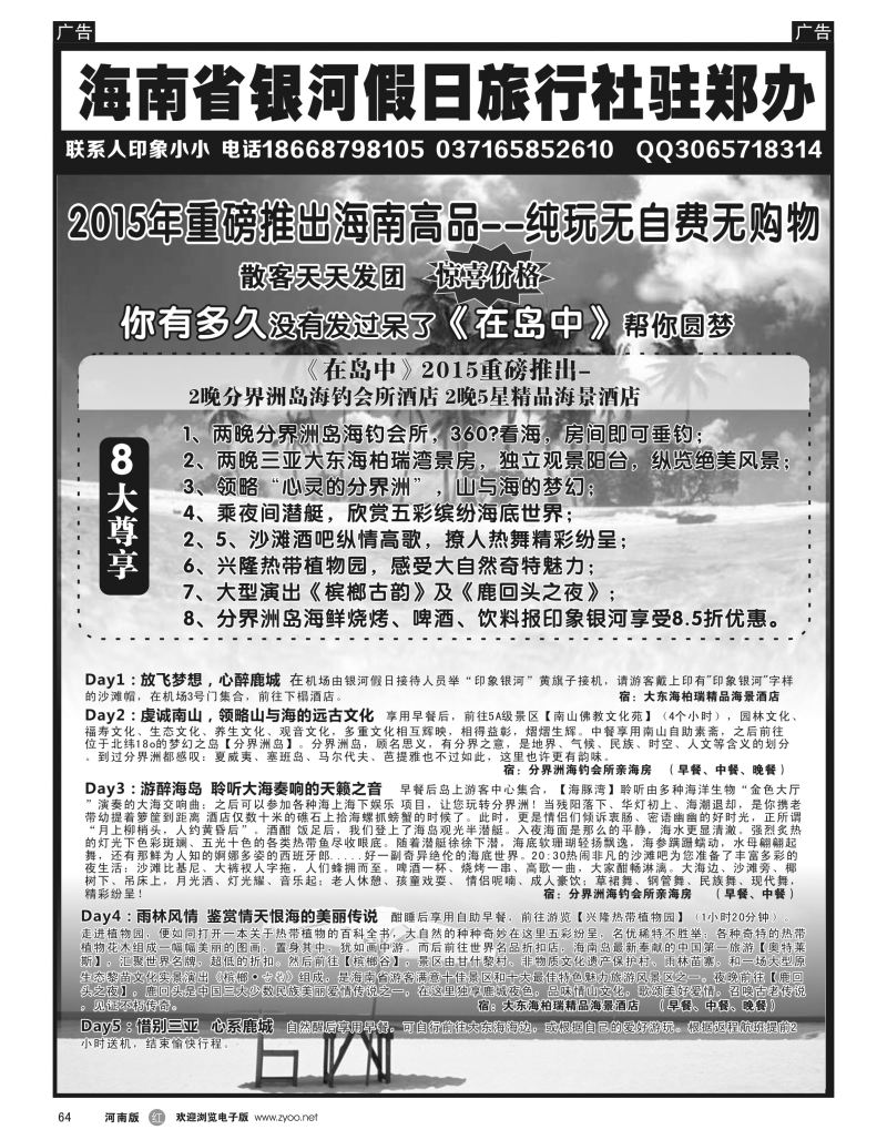 r黑064  海南省银河假日驻郑办---品质旅游  