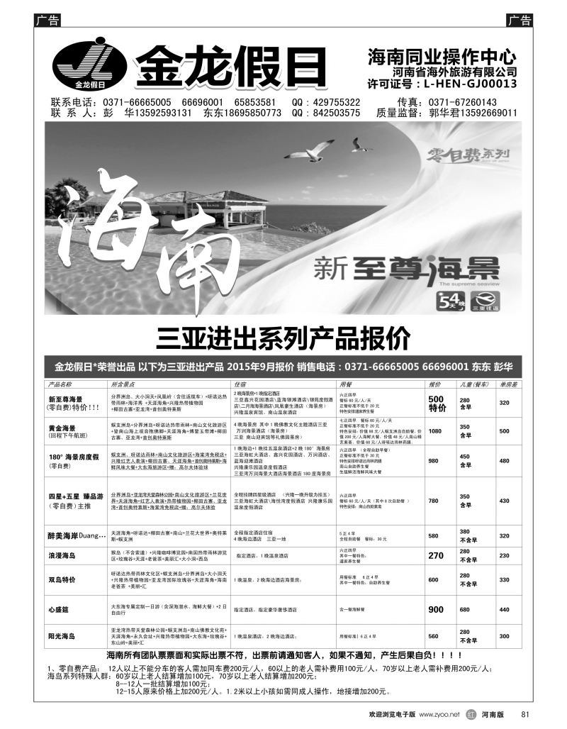r黑081  金龙假期海南专线  