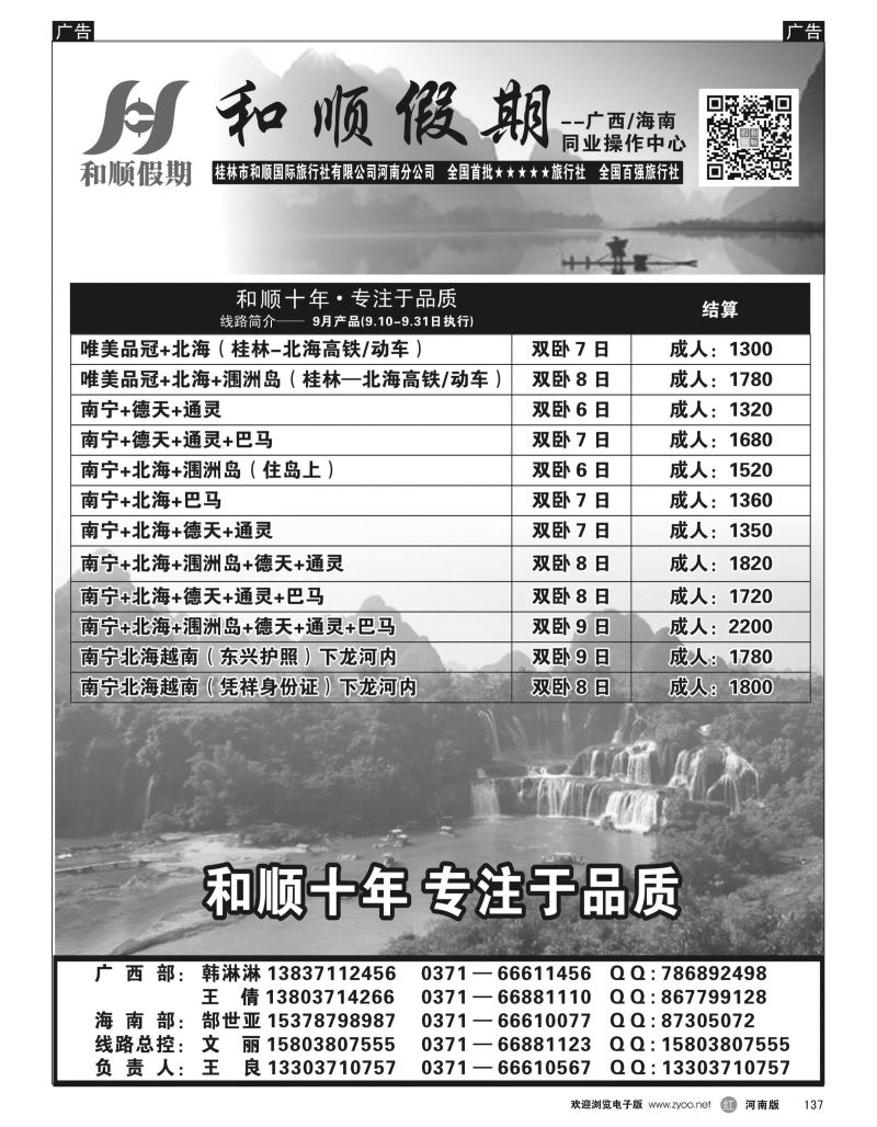 r黑137  和顺假期--广西／海南--9月特惠  